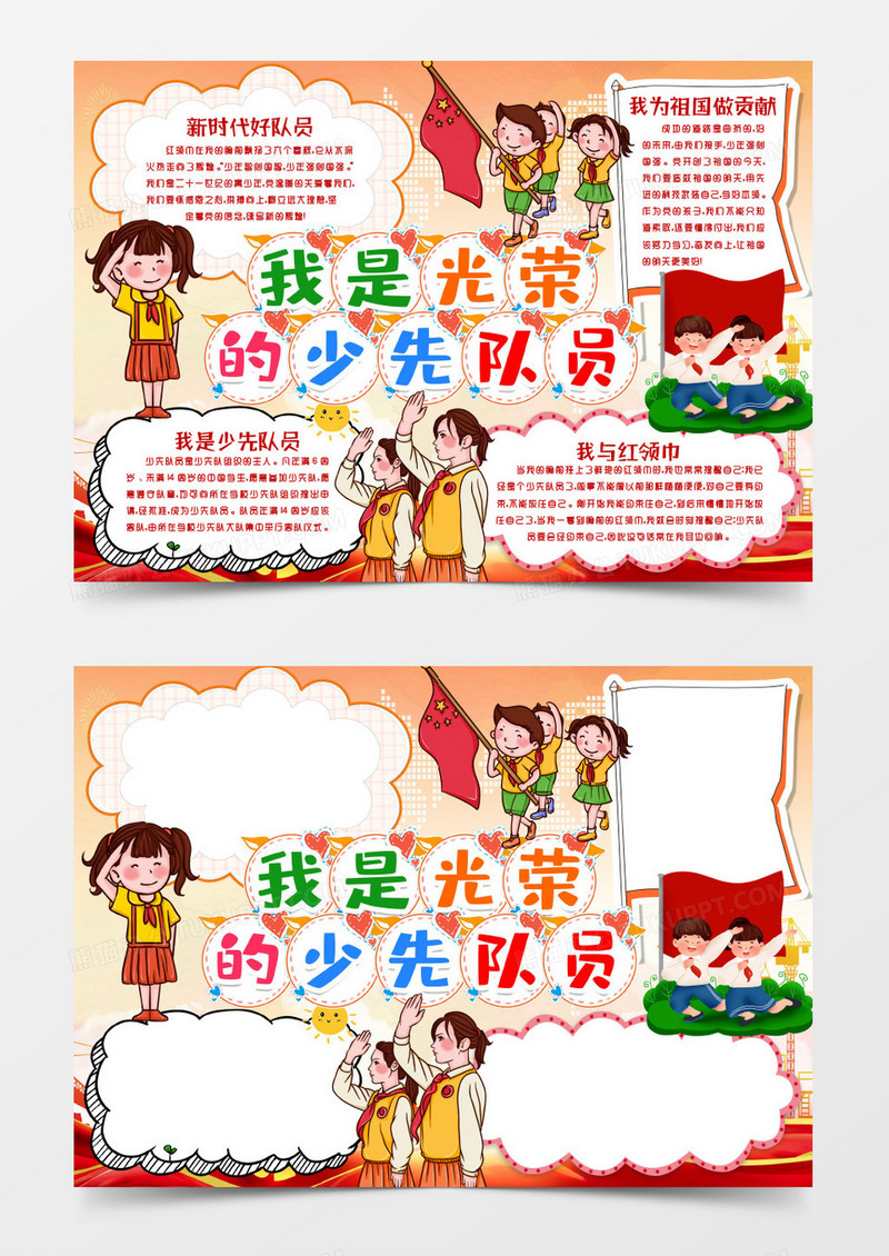 我是光荣的少先队员红领巾心向党小报手抄报word模版
