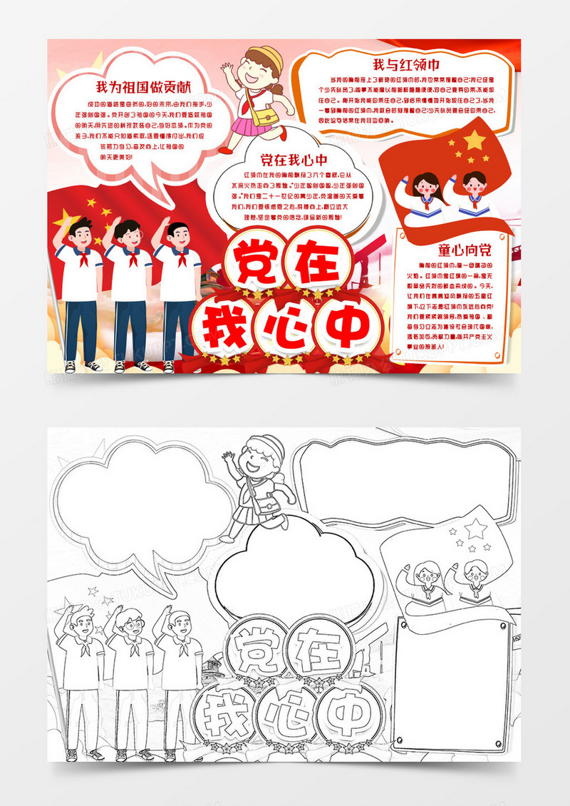 卡通童心向党建党节少先队员小报手抄报word模版