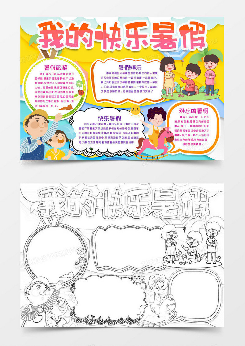 七彩快乐暑假小报手抄报word模版