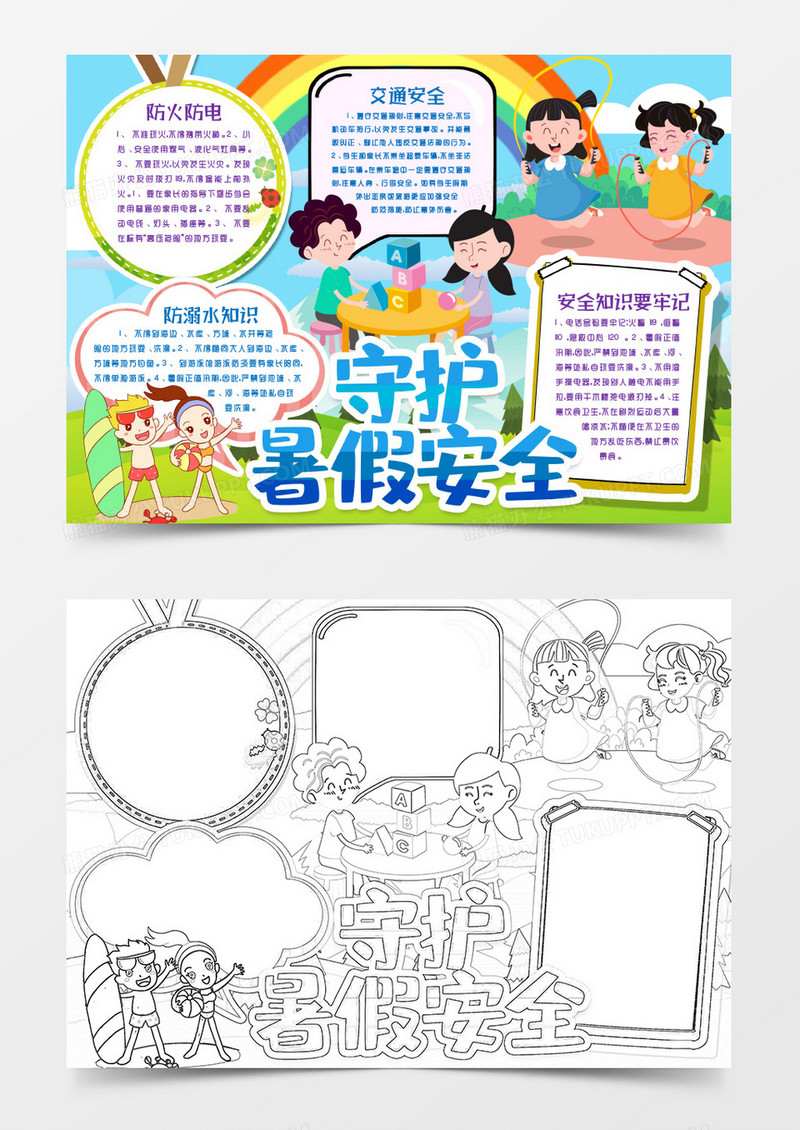 暑假安全知识卡通小报手抄报word模板