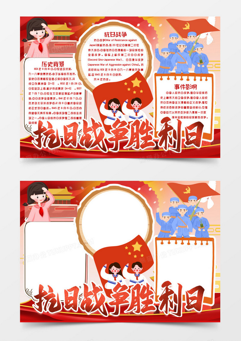 纪念抗日战争纪念日学生小报手抄报word模版