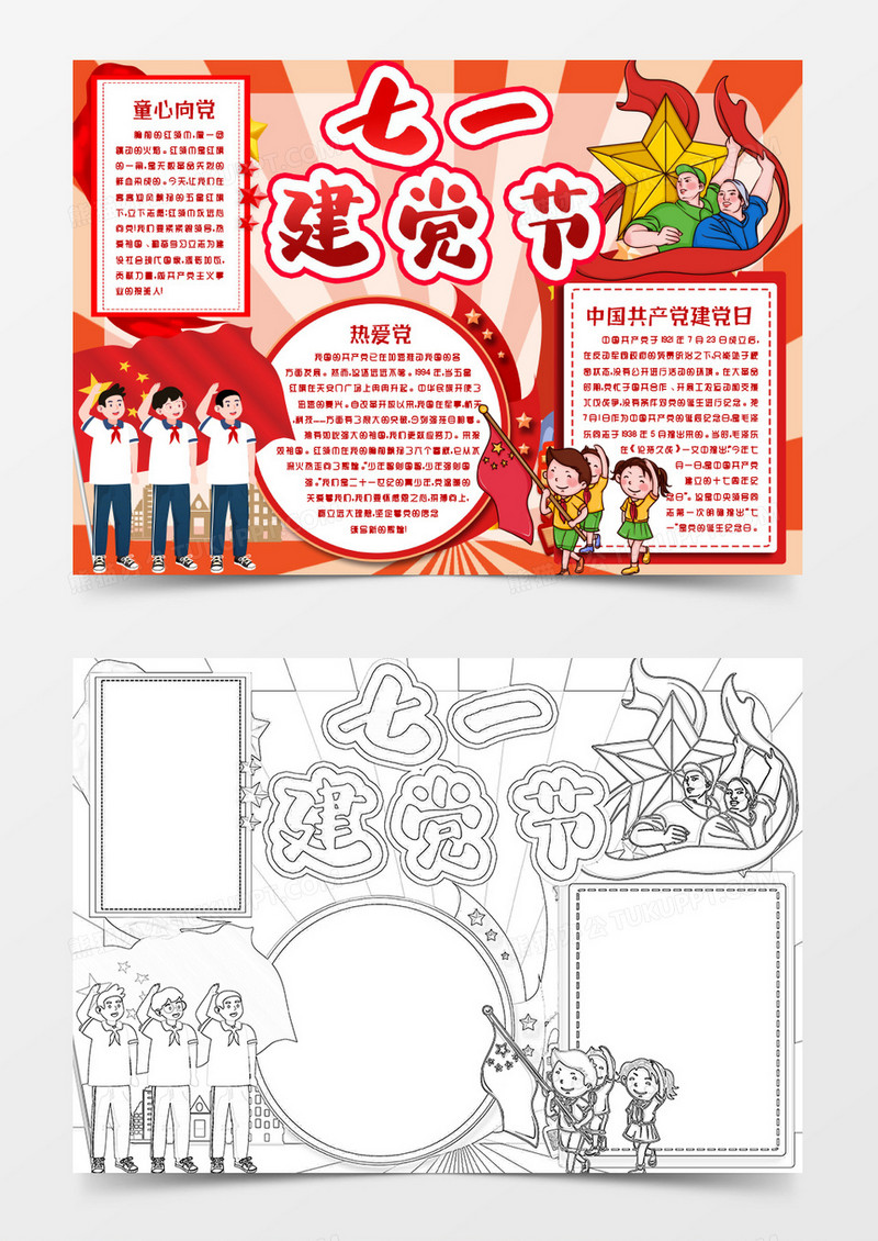 七一建党节心向党手抄报word模版