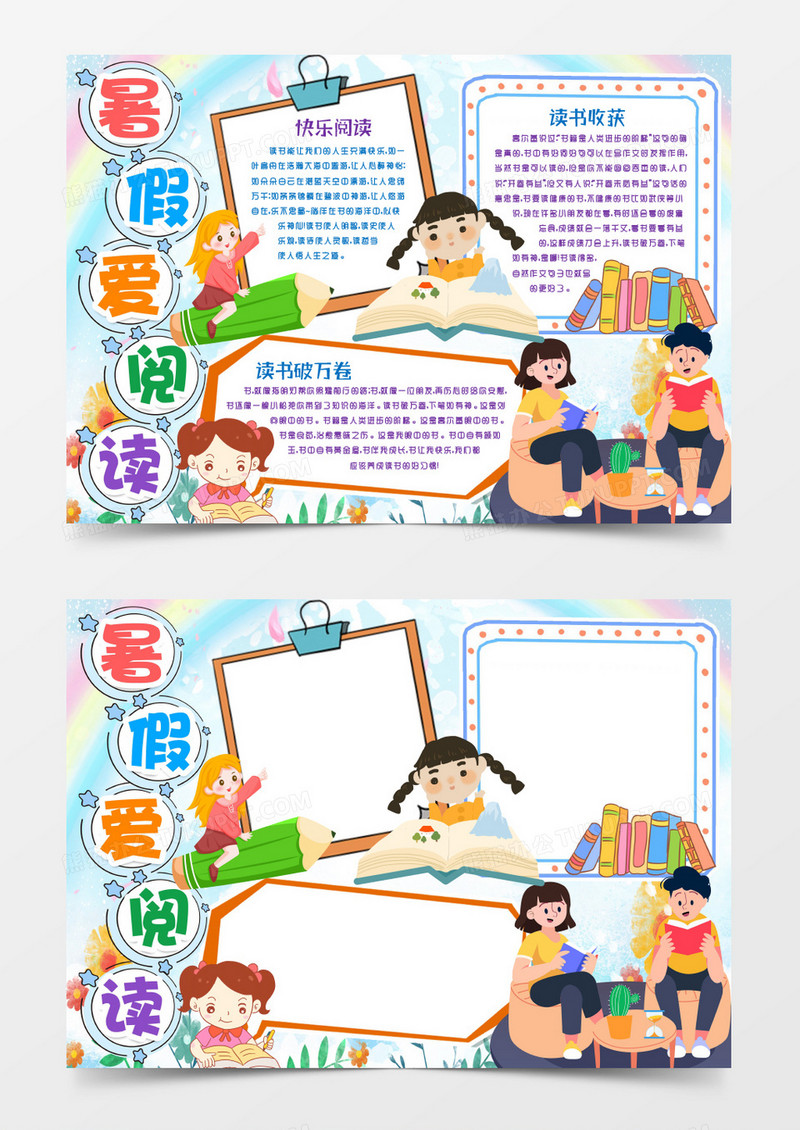 书香暑假读书收获小报手抄报Word模版