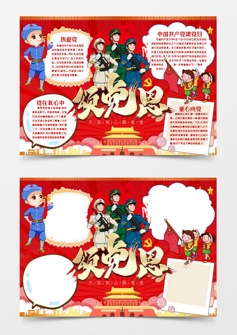 七一建党节我心向党党恩小报手抄报word模版