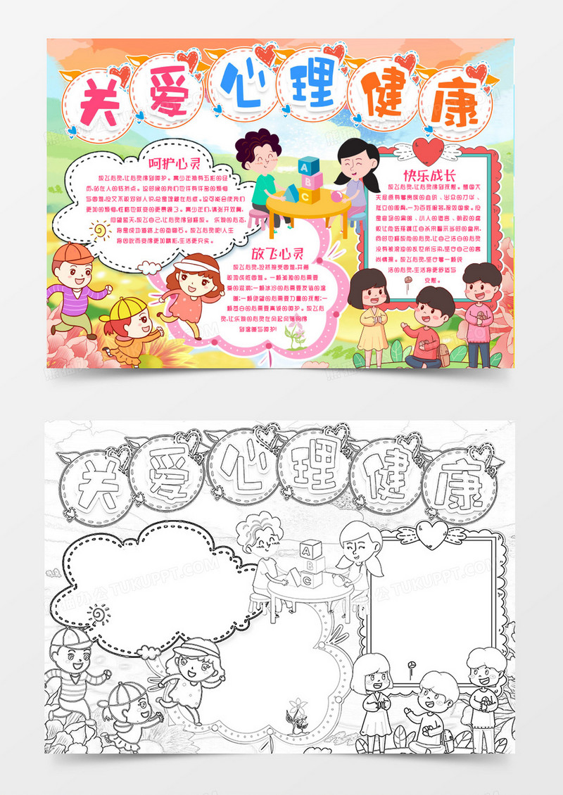 放飞心灵心理健康小报手抄报word模版