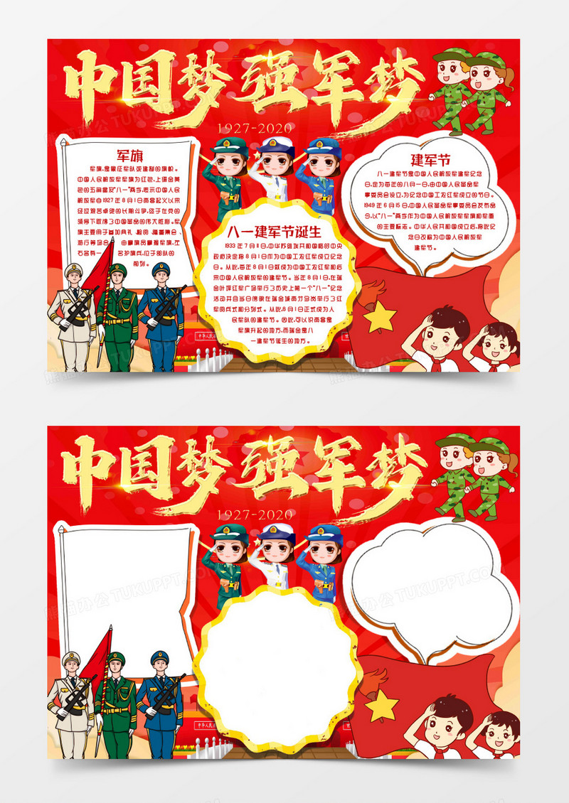 卡通学生八一建军节中国梦强军梦小报手抄报word模版