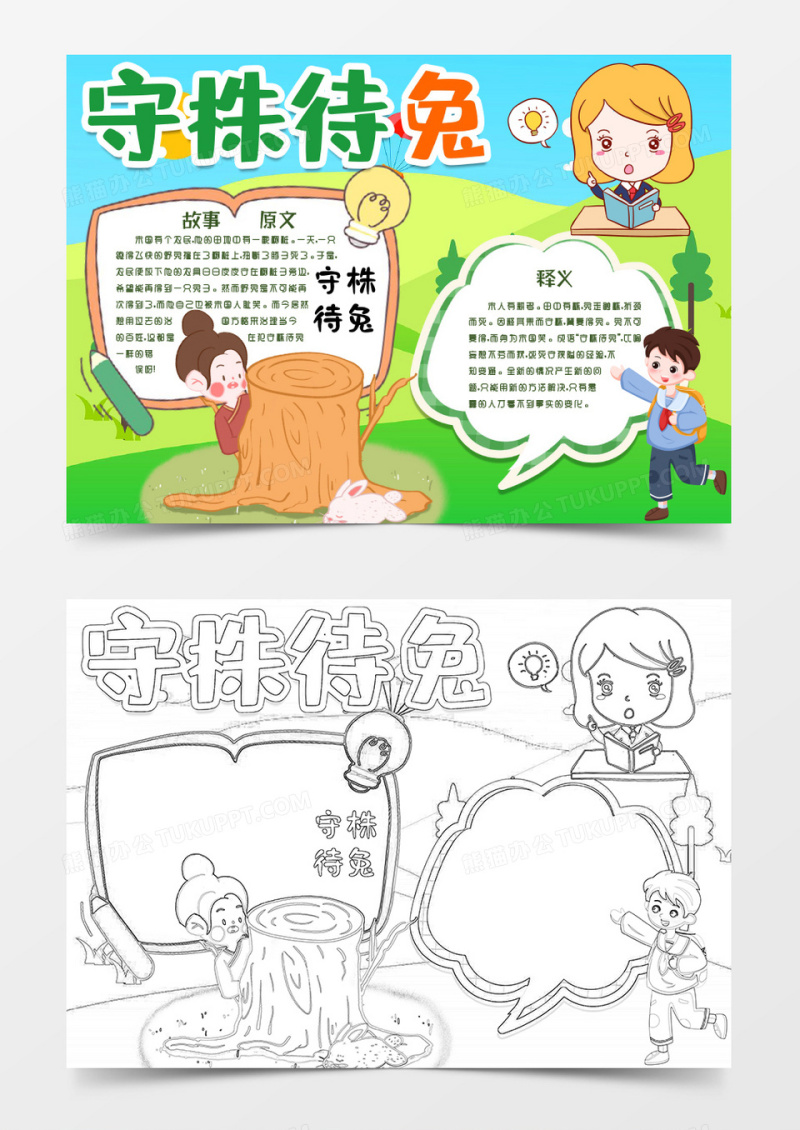 守株待兔成语故事解析学生成语小报手抄报word模版