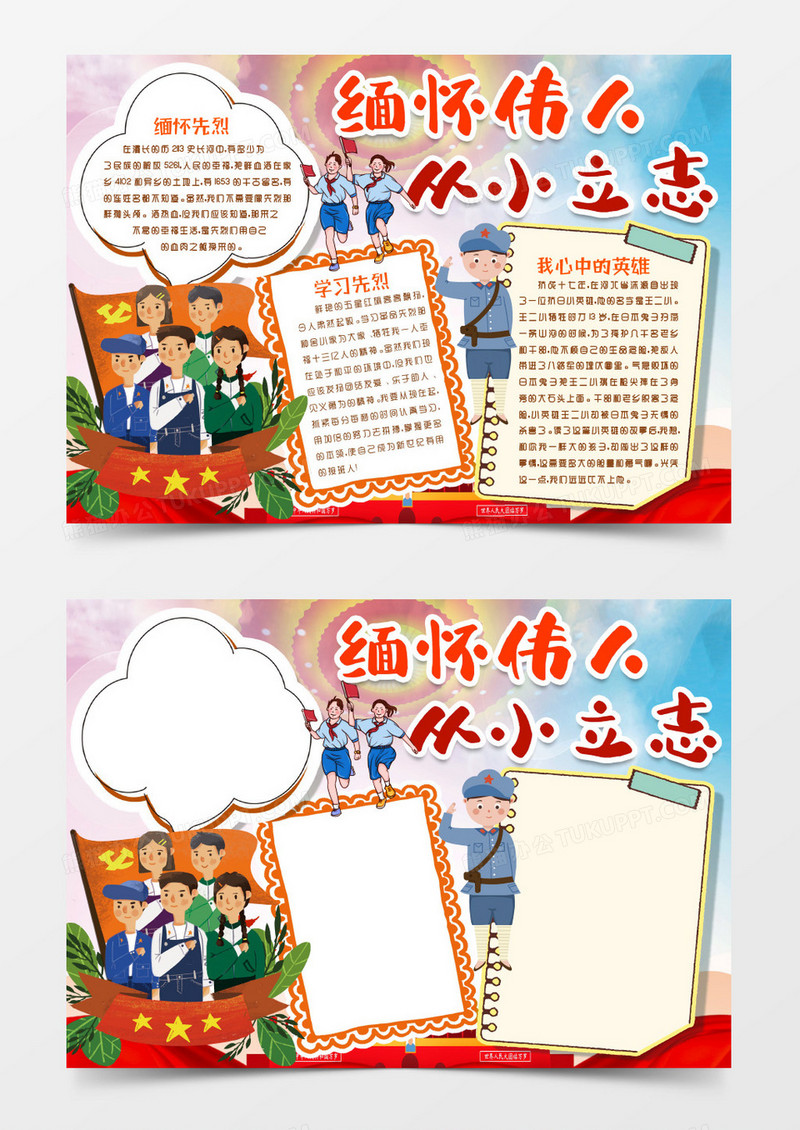 缅怀伟人学习英雄小报手抄报word模版