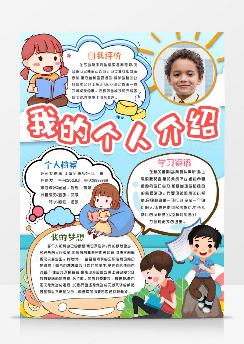 我的简历个人介绍小报手抄报word模版