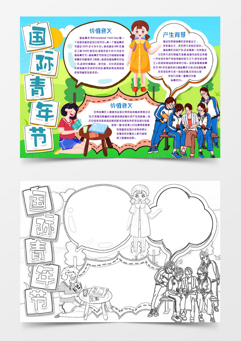 学生卡通国际青年节小报手抄报word模版