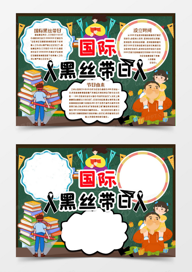 卡通国际黑丝带日小报手抄报word模版