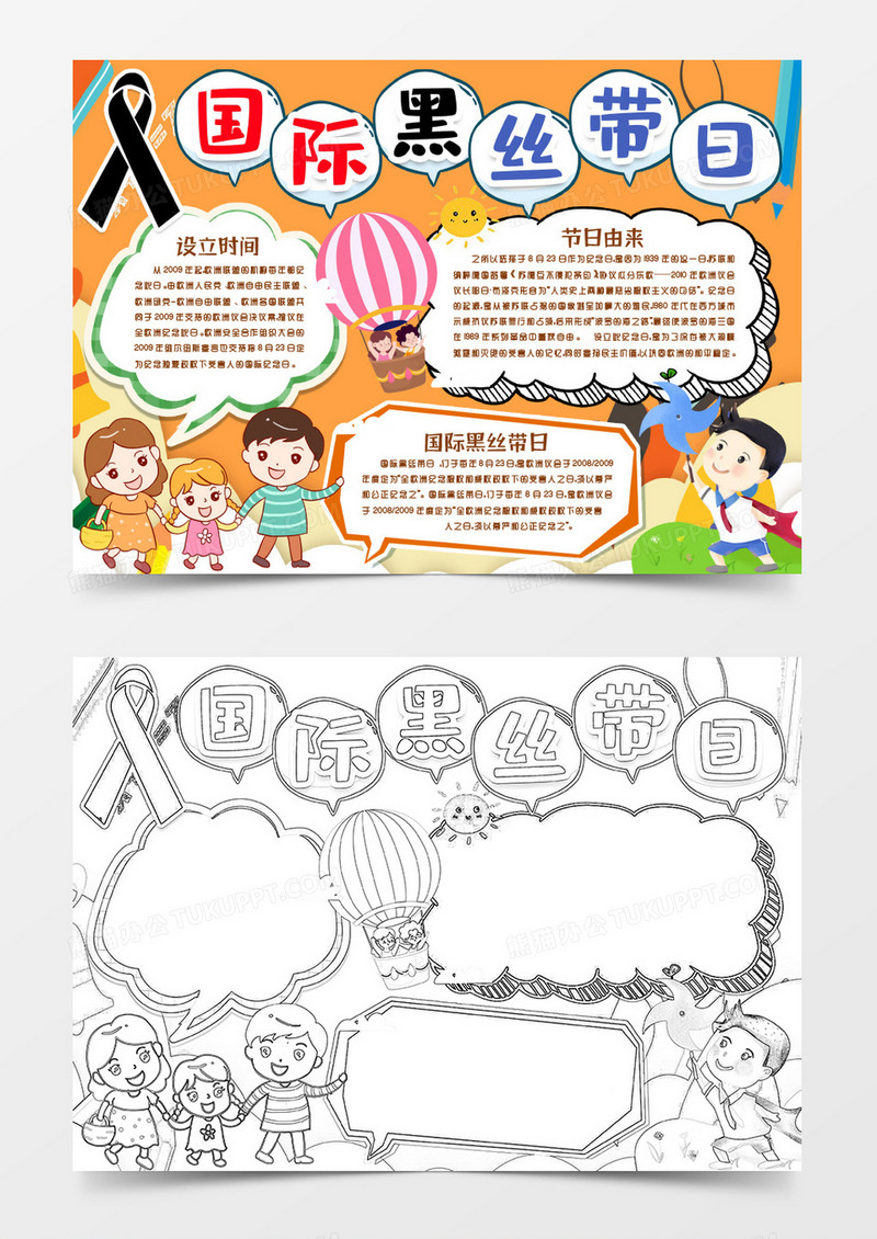 国际黑丝带日小报手抄报word模版