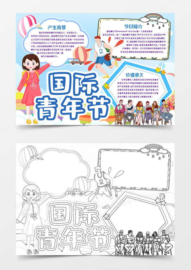 学生国际青年节小报手抄报word模版
