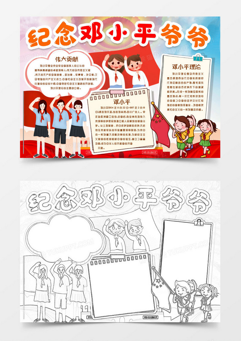 纪念邓小平爷爷小报手抄报word模版