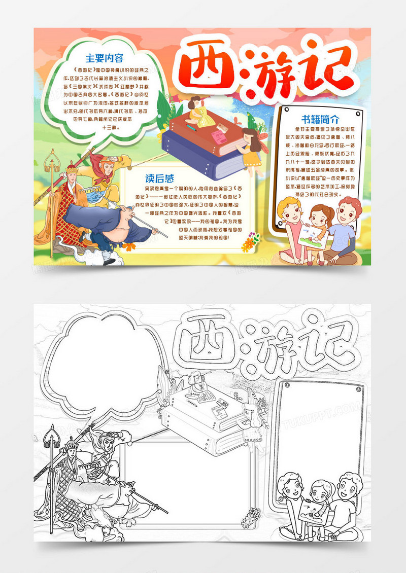 学生四大名著西游记阅读小报手抄报word模版