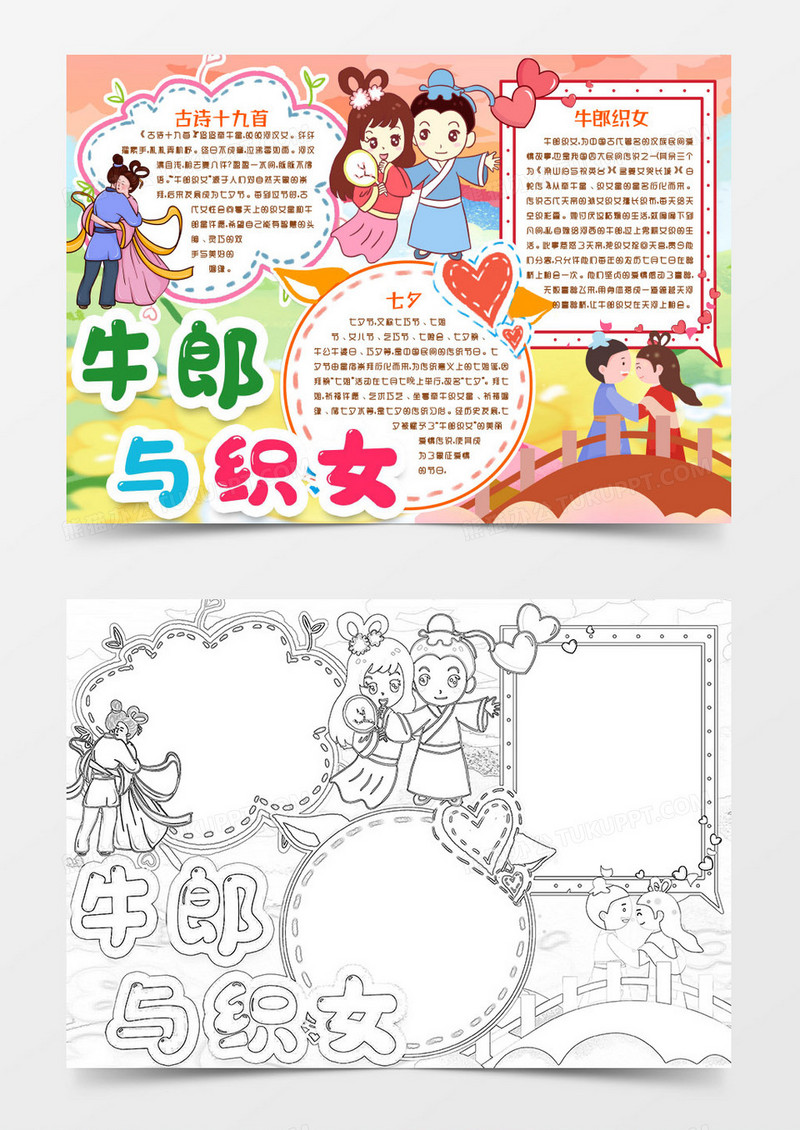 牛郎织女的故事传说小报手抄报word模版