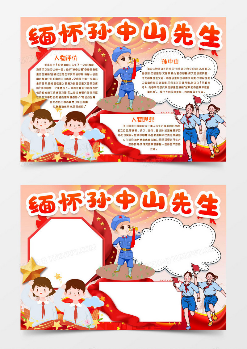 纪念先驱孙中山先生小报手抄报word模版