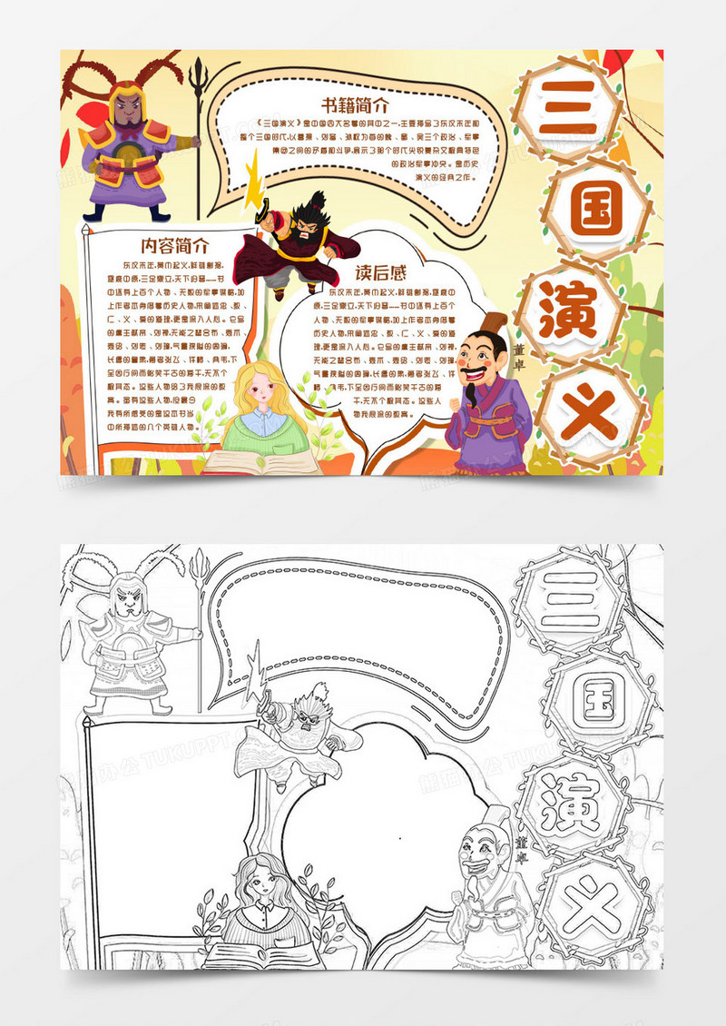 四大名著读书三国演义小报手抄报word模版