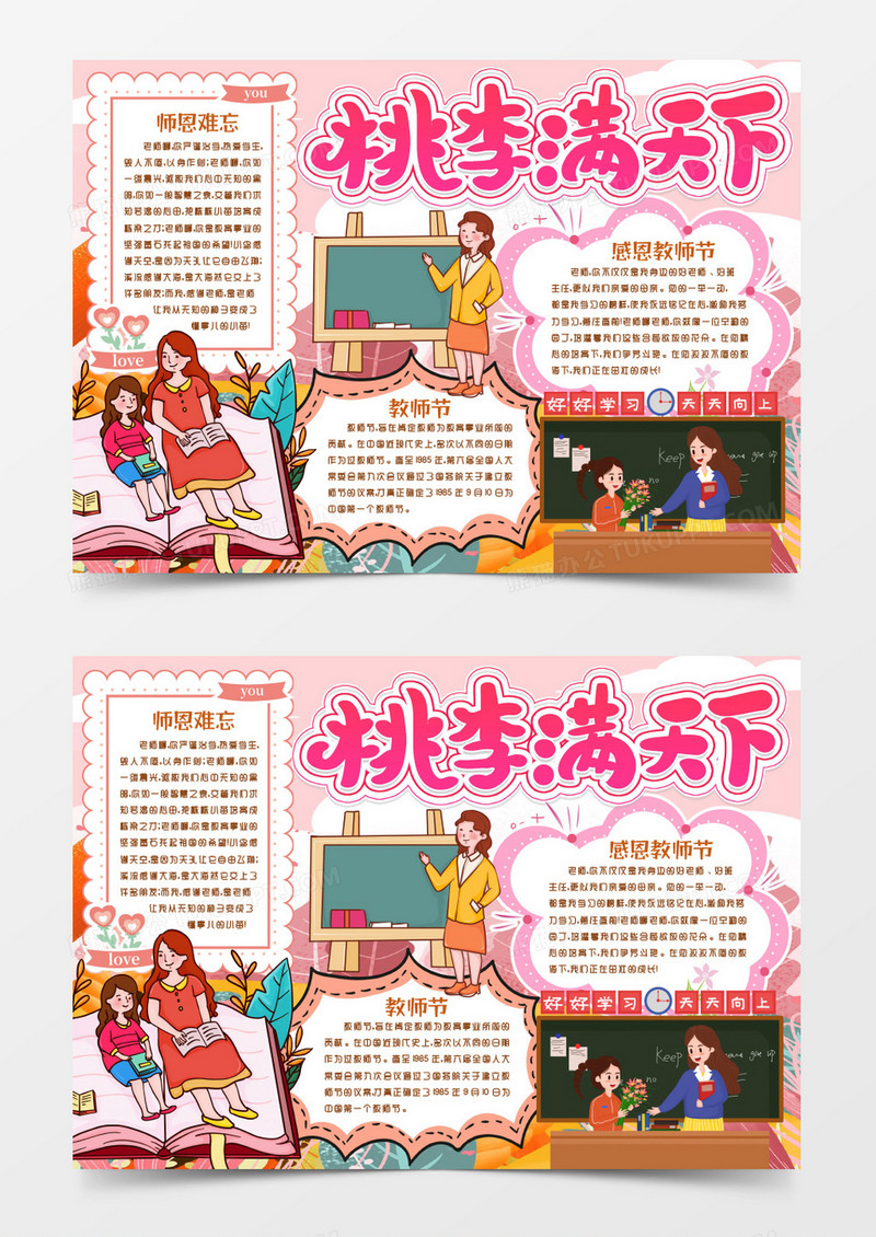 教师节师恩难忘小报手抄报word模版