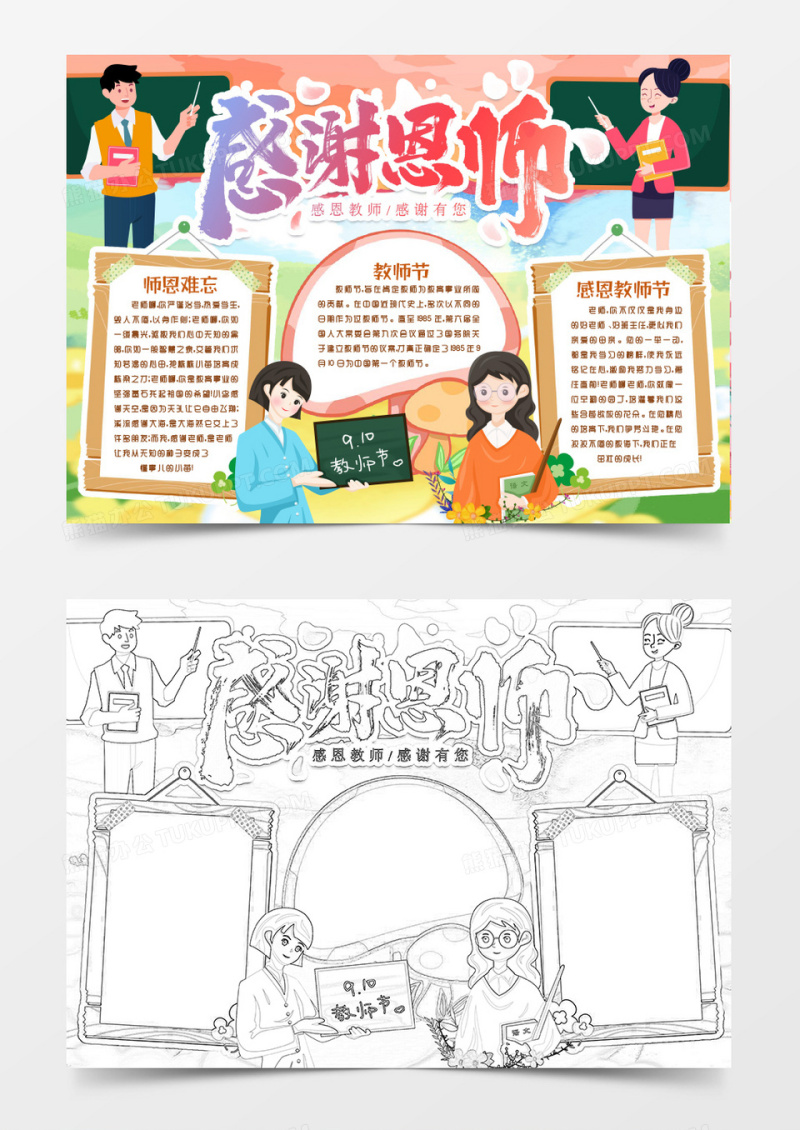 感恩教师节感谢师恩难忘小报手抄报word模版