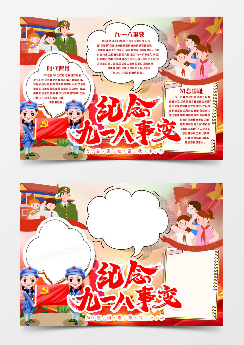 九一八国耻日勿忘国耻小报手抄报word模版