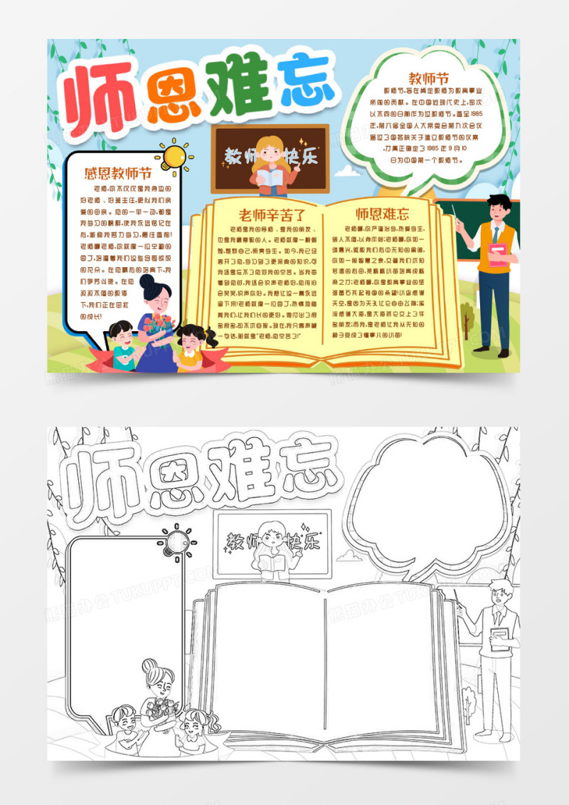 感谢师恩教师节小报手抄报word模版