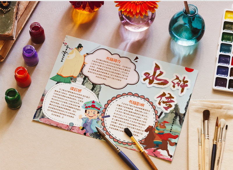 水浒传名著小报手抄报word模版