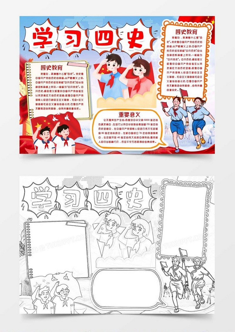 学习四史教育小报手抄报word模版