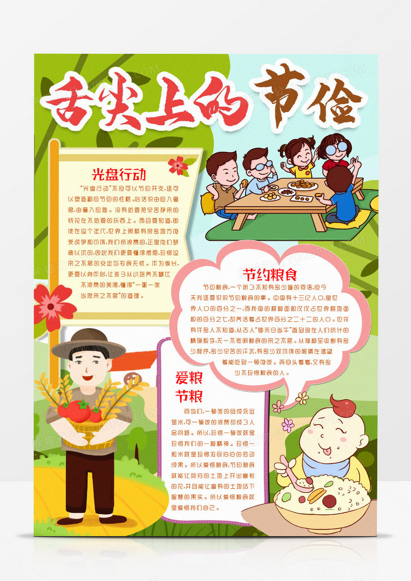 节约粮食光盘行动爱粮节粮小报手抄报word模版