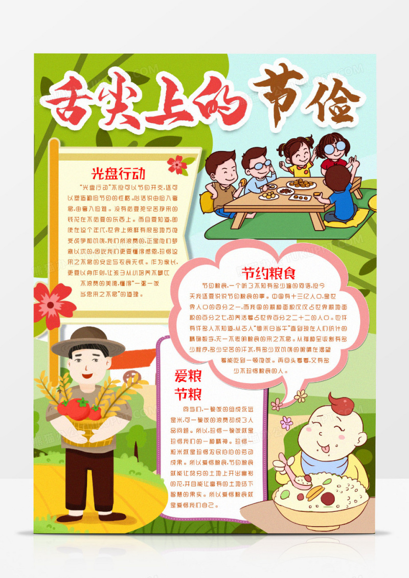 节约粮食光盘行动爱粮节粮小报手抄报word模版