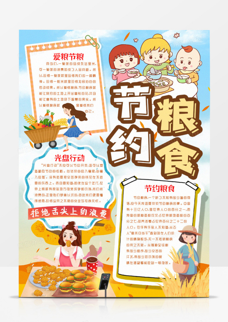 卡通节约粮食光盘行动小报手抄报word模版