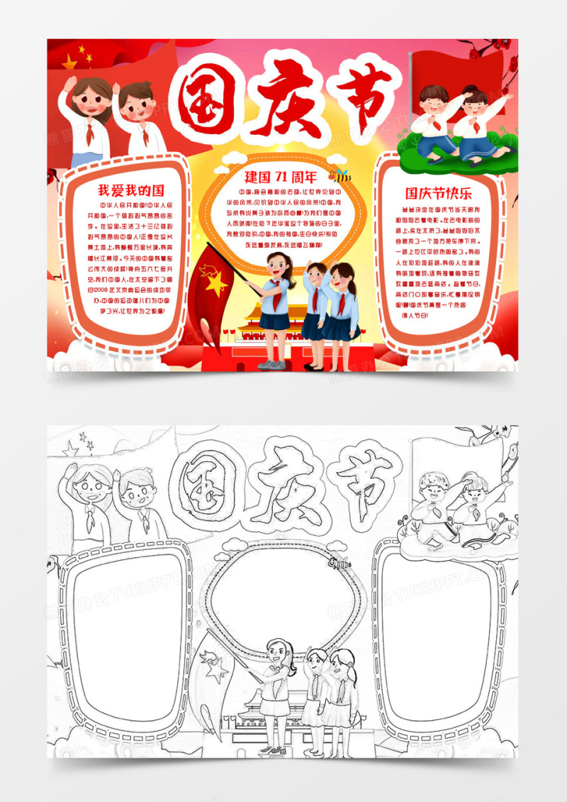 国庆节快乐喜迎国庆小报手抄报word模板