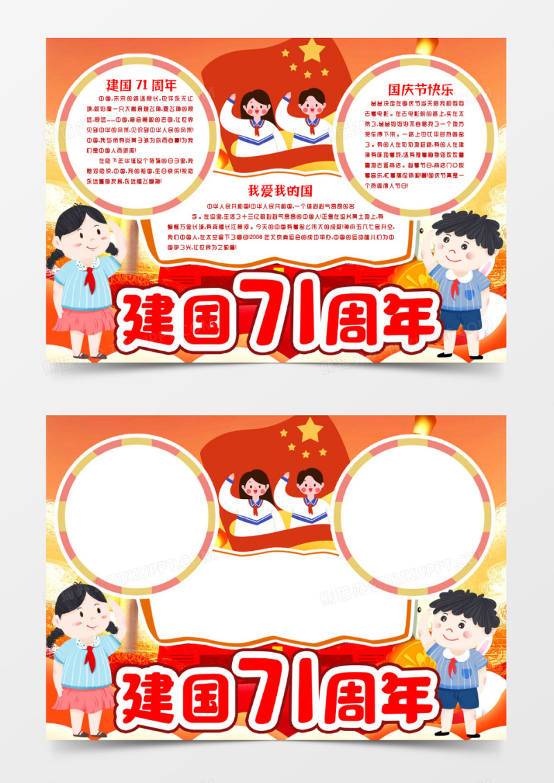 国庆节建国71周年我和我的祖国喜迎国庆小报手抄报word模板