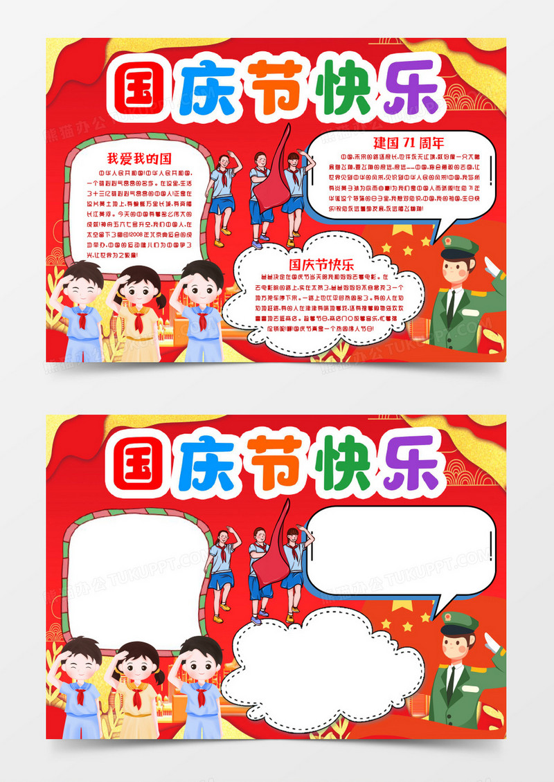 建国71周年国庆节我和我的祖国小报手抄报word模板