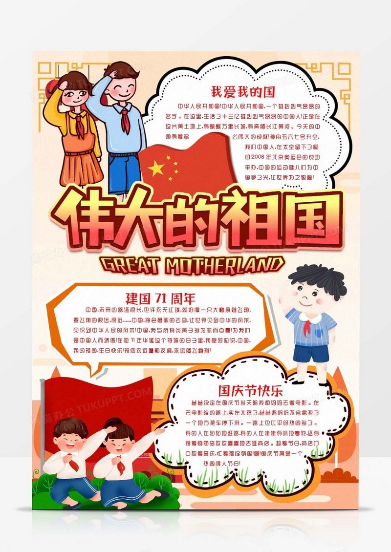 国庆节我和我的祖国伟大祖国小报手抄报word模版