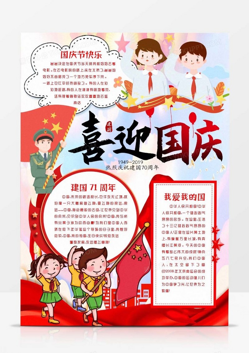 喜迎国庆节我和我的祖国建国71周年小报手抄报word模版