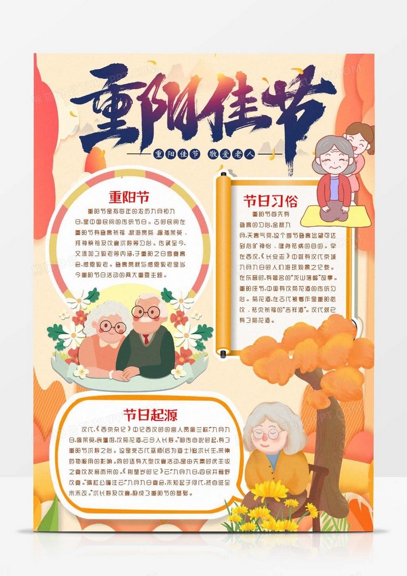 九九重阳节敬老小报手抄报word模版