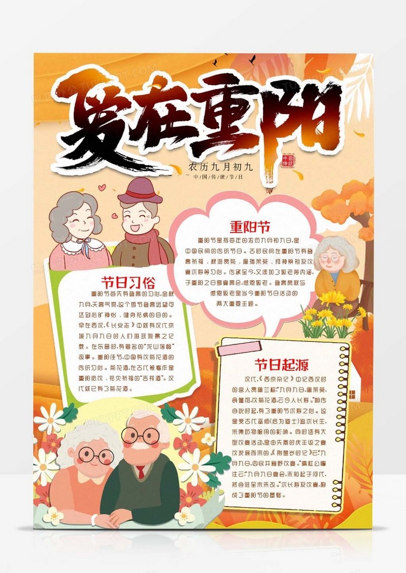 重阳节重阳登高敬老小报手抄报word模版