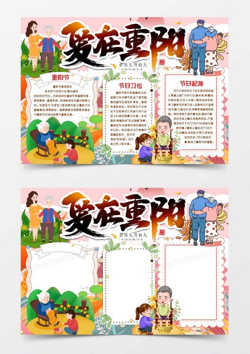 九九重阳节敬老孝亲浓情小报手抄报word模版