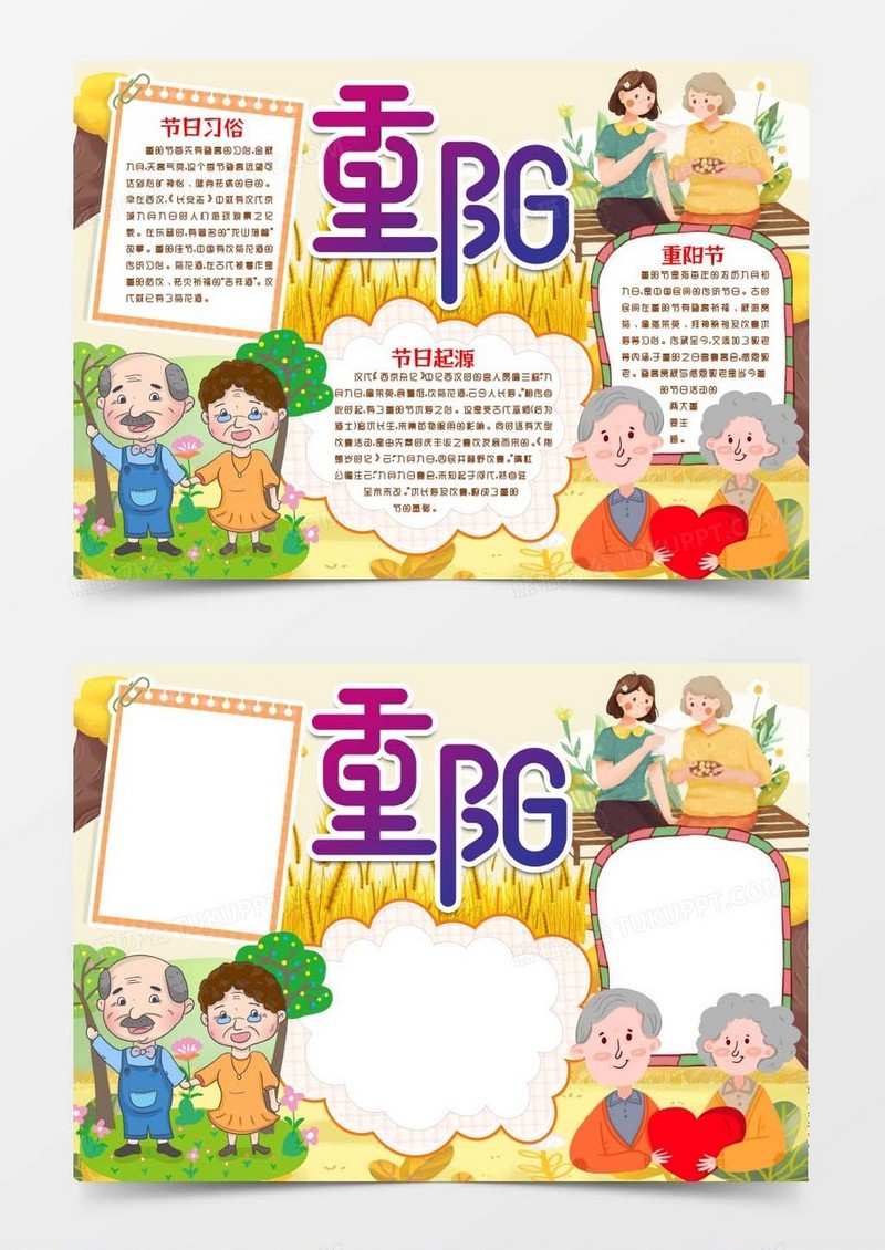 重阳节敬老小报手抄报word模版