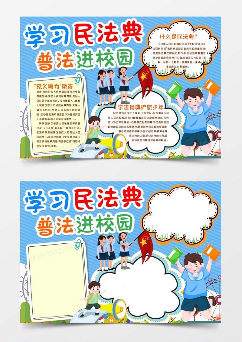 普及民法典小报手抄报word模板