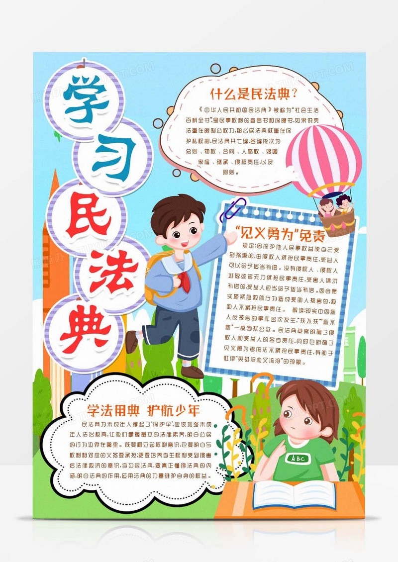 学习民法典知识普及小报手抄报word模板