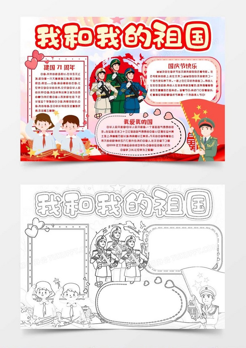喜迎十一国庆节新中国建国71周年小报手抄报word模板