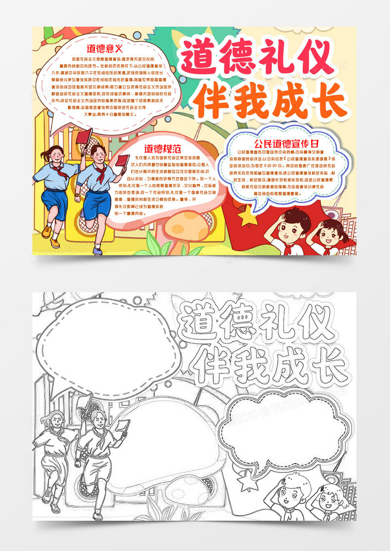 公民道德宣传日礼仪道德小报手抄报word模板