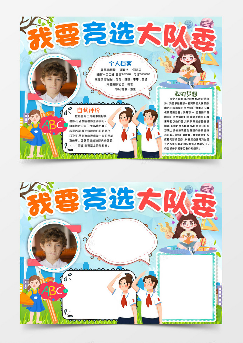 大队委竞选自我介绍小报手抄报word模版
