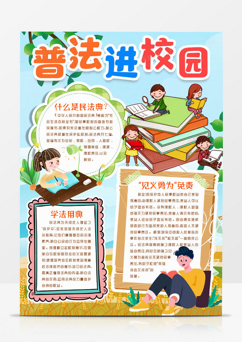 民法典知识走进民法典小报手抄报word模板