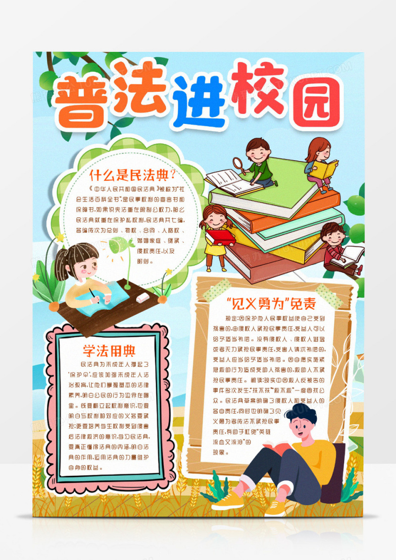 民法典知识走进民法典小报手抄报word模板