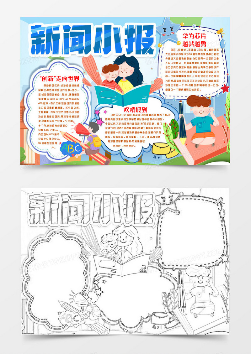 新闻时事热点事件小报手抄报word模版
