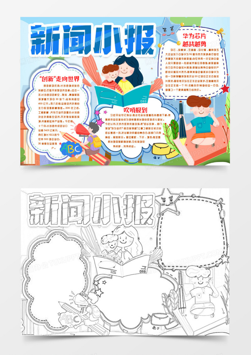 新闻时事热点事件小报手抄报word模版