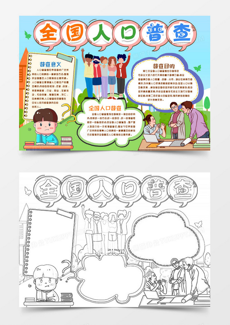 卡通全国人口普查宣传小报手抄报word模版